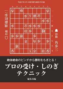 【無料で読める】プロの受け・しのぎテクニック（将棋世界2015年05月号付録）