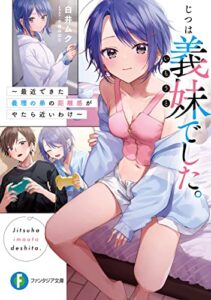 【無料で読める】じつは義妹でした。 ～最近できた義理の弟の距離感がやたら近いわけ～ (富士見ファンタジア文庫)