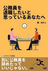 【無料で読める】公務員を退職したいと思っているあなたへ: ベストな選択をするために知っておくべきこと (かがひろ書籍)