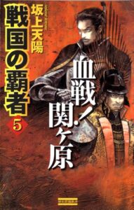 【無料で読める】戦国の覇者 5 血戦！関ヶ原 (歴史群像新書)