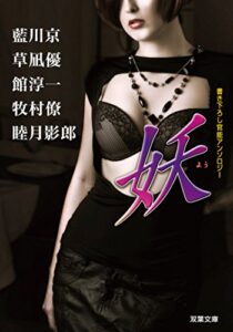 【無料で読める】妖 (双葉文庫)