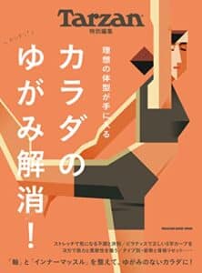 【無料で読める】Tarzan特別編集 カラダのゆがみ解消！