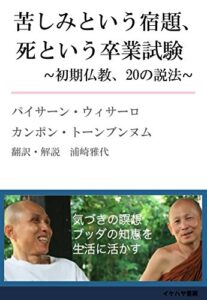 【無料で読める】苦しみという宿題、死という卒業試験: 初期仏教、20の説法（2016年3月配信分） (イケハヤ書房)
