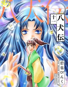 【無料で読める】八犬伝（１１） (ウィングス・コミックス)