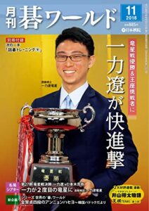 【無料で読める】月刊碁ワールド2018年11月号