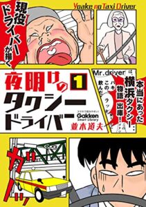 【無料で読める】夜明けのタクシードライバー １ (学研スマートライブラリ)