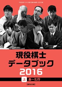 【無料で読める】現役プロ棋士データブック2016 【上】あ～た行（将棋世界2016年1月号付録）