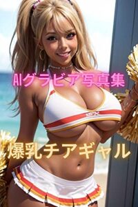 【無料で読める】AIグラビア写真集 爆乳チアギャル
