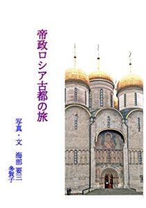 【無料で読める】帝政ロシア古都の旅 フォト紀行