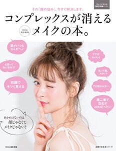 【無料で読める】コンプレックスが消えるメイクの本。