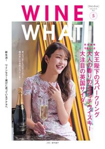 【無料で読める】WINE WHAT(ワインワット) 2020年5月号 (2020-04-03) [雑誌]