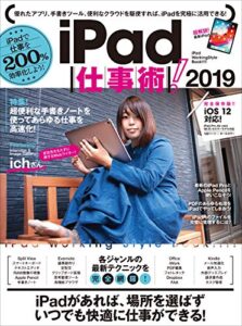【無料で読める】iPad仕事術！2019（iOS 12・最新版）