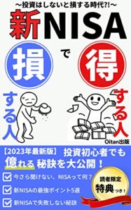 【無料で読める】【2023年最新版】新NISAで得する人、損する人: 投資はしないと損する時代？！投資初心者でもわかる新NISAで人生億れる秘訣を大公開！【つみたてNISA】【投資】【国税】【金融】【FIRE】 人生を変える2023年の教科書シリーズ