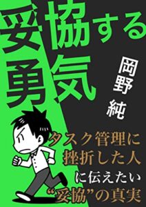 【無料で読める】妥協する勇気: タスク管理に挫折した人に伝えたい”妥協”の真実