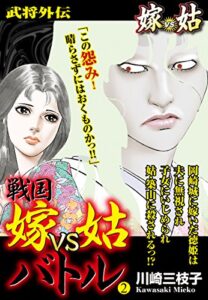【無料で読める】戦国嫁vs姑バトル第二巻嫁姑シリーズ39