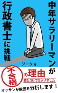 【無料で読める】中年サラリーマンが行政書士に挑戦: 不合格の理由 肢別だけではダメでした