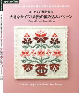 【無料で読める】はじめての棒針編み大きなサイズ！北欧の編み込みパターン30cm×30cm・15cm×20cm
