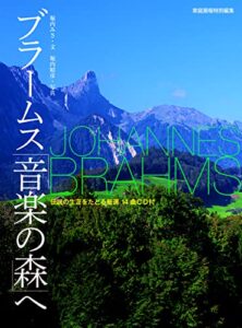 【無料で読める】ブラームス「音楽の森」へ<CDなし>
