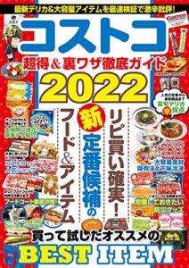 【無料で読める】コストコ 超得＆裏ワザ徹底ガイド2022 (コスミックムック)