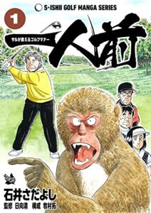 【無料で読める】一人前 -サルが教えるゴルフマナー- 1巻（石井さだよしゴルフ漫画シリーズ ）