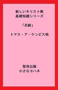 【無料で読める】新しいキリスト教基礎知識シリーズ「忍耐」トマス・ア・ケンピス他 (聖母出版)