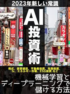 【無料で読める】【2023年新しい常識】AI投資術: 資産運用 投資 初心者 入門 fx 自動売買 AI人工知能革新 プロシリーズ (副業企画)