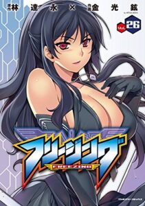 【無料で読める】フリージング26 (ヴァルキリーコミックス)