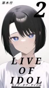 【無料で読める】ライブ・オブ・アイドル２