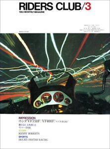 【無料で読める】RIDERS CLUB （ライダースクラブ）1983年3月号 No.57［雑誌］