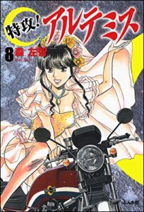 【無料で読める】特攻！アルテミス (8) (ぶんか社コミックス)