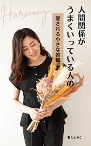 【無料で読める】人間関係がうまくいっている人の愛される小さな習慣: ４０代からの人付き合いが楽になる！簡単に品よく見せるふるまいの秘密。