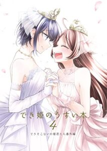 【無料で読める】でき姫のうすい本4: (同人誌/40P)