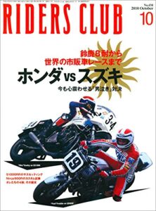 【無料で読める】RIDERS CLUB(ライダースクラブ) 2010年10月号 No.438[雑誌］