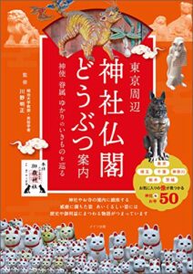 【無料で読める】東京周辺神社仏閣どうぶつ案内神使・眷属・ゆかりのいきものを巡る