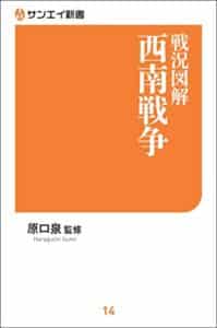 【無料で読める】戦況図解 西南戦争 サンエイ新書