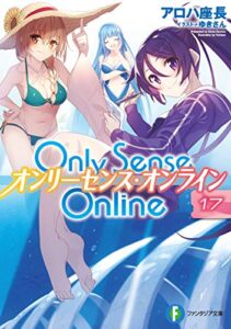 【無料で読める】Only Sense Online 17―オンリーセンス・オンライン― Only Sense Online ―オンリーセンス・オンライン― (富士見ファンタジア文庫)