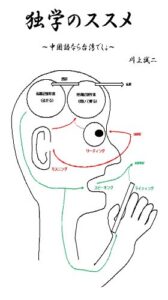 【無料で読める】独学のススメ: ～中国語なら台湾でしょ～