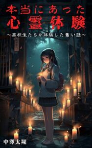 【無料で読める】本当にあった心霊体験 高校生たちが体験した怖い話