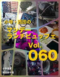 【無料で読める】小寺・西田の「マンデーランチビュッフェ」 Vol.060