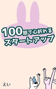 【無料で読める】100話で心折れるスタートアップ