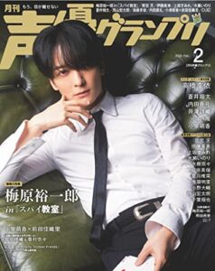 【無料で読める】声優グランプリ 2023年2月号