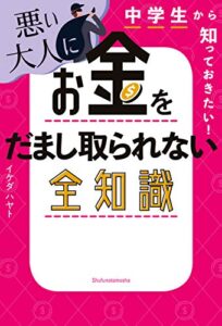 【無料で読める】中学生から知っておきたい！悪い大人にお金をだまし取られない全知識