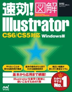 【無料で読める】速効!図解 Illustrator CS6/CS5対応 Windows版