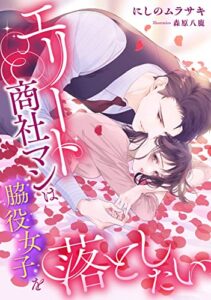 【無料で読める】エリート商社マンは脇役女子を落としたい (LUNA文庫)