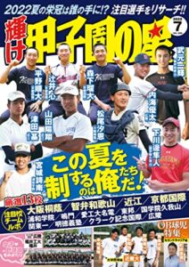 【無料で読める】輝け甲子園の星 2022年 7月号