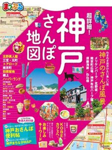 【無料で読める】まっぷる 超詳細！神戸さんぽ地図