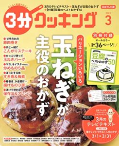 【無料で読める】【日本テレビ】３分クッキング 2023年3月号 [雑誌]