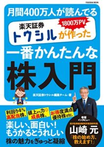 【無料で読める】楽天証券トウシルが作った一番かんたんな株入門 (扶桑社ムック)