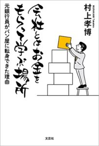 【無料で読める】会社とはお金をもらって学ぶ場所 元銀行員がパン屋に転身できた理由