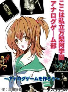 【無料で読める】ここは私立万梨阿学園アナログゲーム部～アナログゲームを作ろう～ (イーデスブックス)